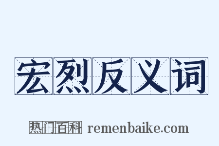 宏烈反义词是什么意思的图片